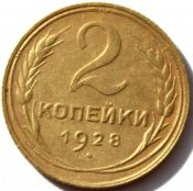2 копейки 1928 ГОД