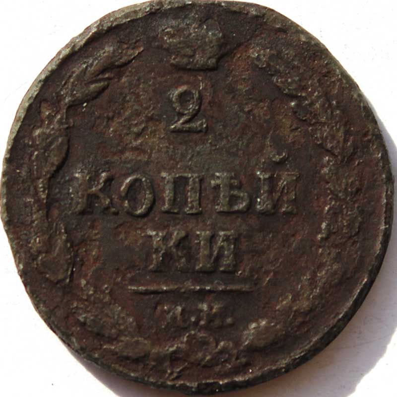 2 копейки 1811 год