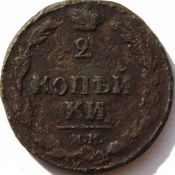 2 копейки 1811 год
