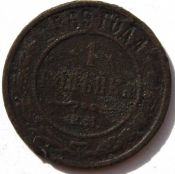 1 копейка 1869 год