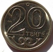 20 тенге - Казахстан