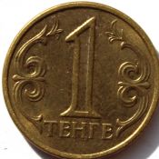 1 тенге - Казахстан