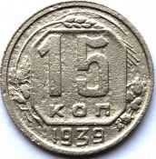 15 копеек 1939 год