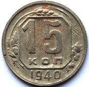 15 копеек 1940 год