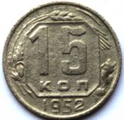 15 копеек 1952 год