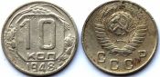 10 копеек 1948 год