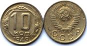10 копеек 1949 год