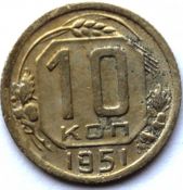 10 копеек 1951 год