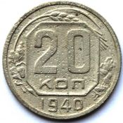20 копеек 1940 год