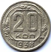 20 копеек 1938 год