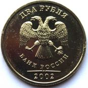 2 рубля - 2002 год, ММД, наборный
