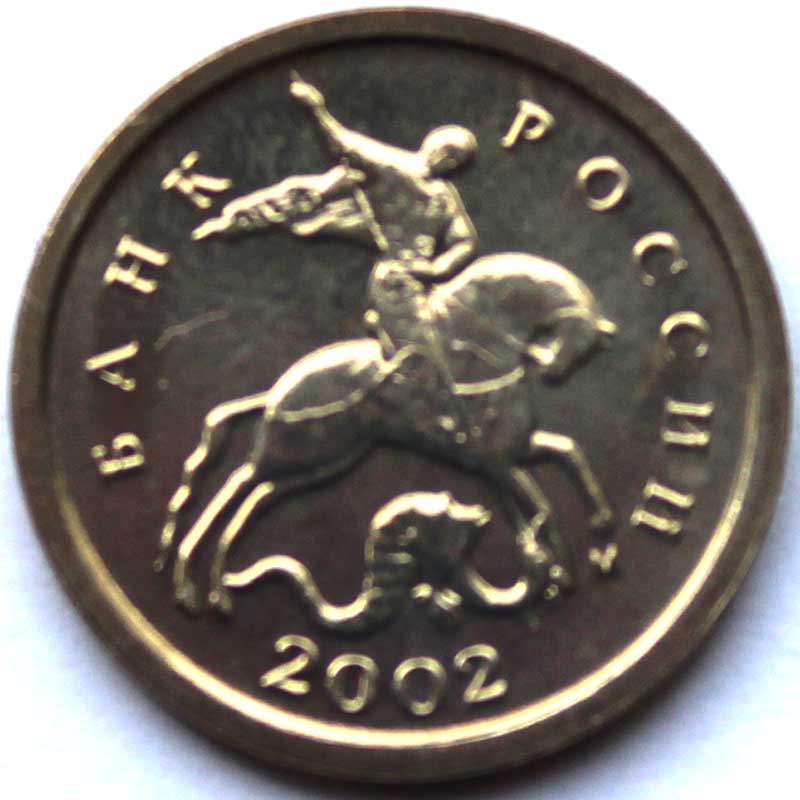1 копейка 2002 год, ММД, UNC