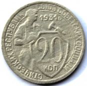 20 копеек 1931 ГОД