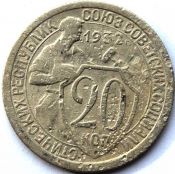 20 копеек 1932 ГОД