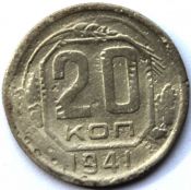 20 копеек 1941 ГОД