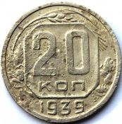 20 копеек 1939 ГОД