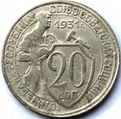 20 копеек 1931 ГОД