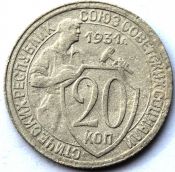 20 копеек 1931 ГОД