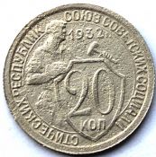 20 копеек 1932 ГОД