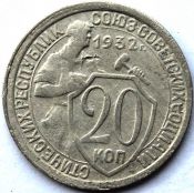 20 копеек 1932 ГОД