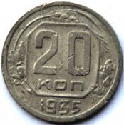 20 копеек 1935 ГОД