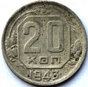 20 копеек 1943 ГОД