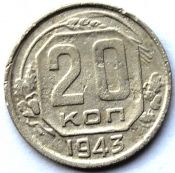 20 копеек 1943 ГОД