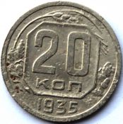 20 копеек 1935 ГОД