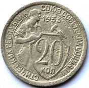 20 копеек 1933 ГОД