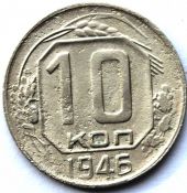 10 копеек 1946 ГОД