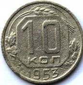 10 копеек 1953 ГОД