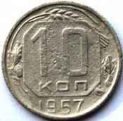10 копеек 1957 ГОД