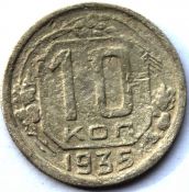 10 копеек 1935 ГОД