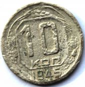 10 копеек 1945 ГОД