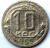 10 копеек 1952 ГОД