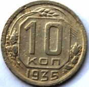 10 копеек 1935 ГОД