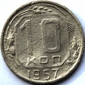 10 копеек 1957 ГОД