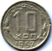10 копеек 1957 ГОД