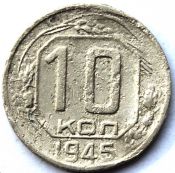 10 копеек 1945 ГОД