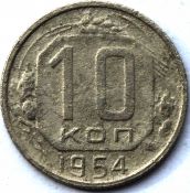 10 копеек 1954 ГОД