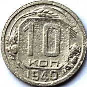 10 копеек 1940 ГОД