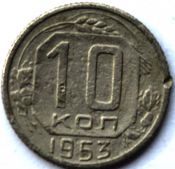 10 копеек 1953 ГОД
