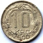 10 копеек 1940 ГОД