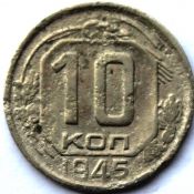 10 копеек 1945 ГОД