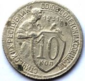 10 копеек 1931 ГОД