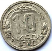 10 копеек 1940 ГОД