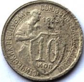 10 копеек 1933 ГОД