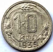 10 копеек 1939 ГОД