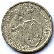 10 копеек 1933 ГОД