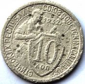 10 копеек 1932 ГОД
